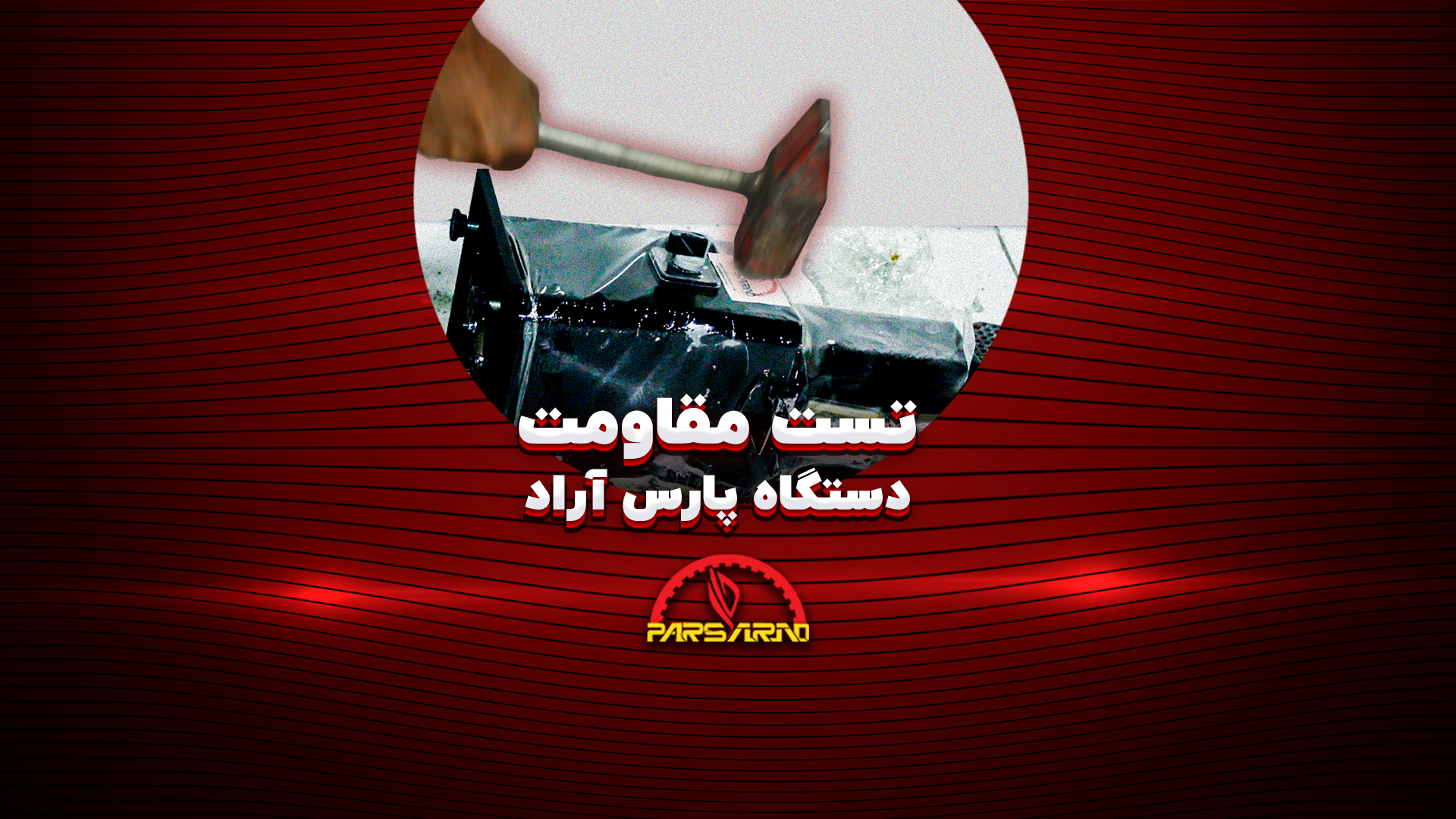 کلیپ تست مقاومت دستگاه زغال سرخ کن برقی پارس اراد 